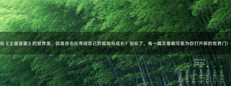 动漫美女任你摸羞羞漫画：在《土蛋漫画》的世界里，你是否也在寻找自己的冒险与成长？别忘了，每一篇文章都可能为你打开新的世界门！