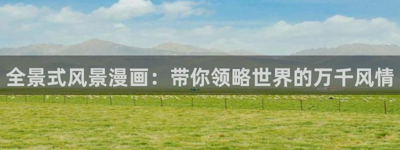 羞羞漫画韩漫画在线：全景式风景漫画：带你领略世界的万千风情