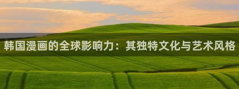 羞羞漫画首页登录入口在线观看：韩国漫画的全球影响力：其独特文化与艺术风格