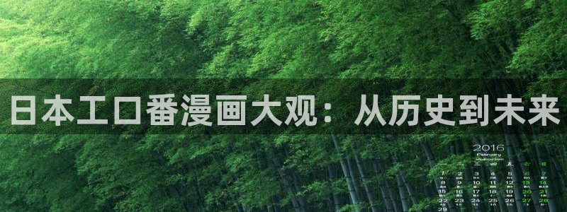 羞羞漫画成人入口：日本工口番漫画大观：从历史到未来