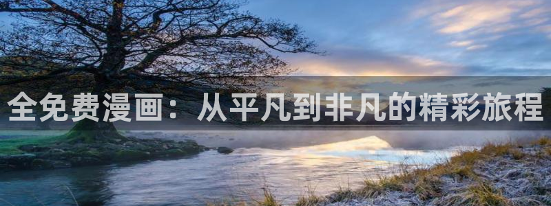 男女之间的羞羞漫画：全免费漫画：从平凡到非凡的精彩旅程