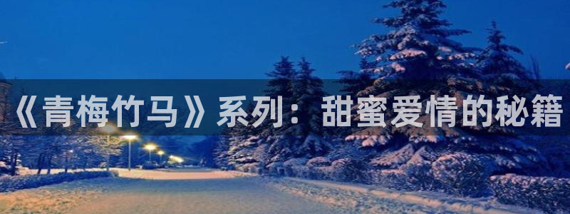 白丝袜美女羞羞漫画：《青梅竹马》系列：甜蜜爱情的秘籍