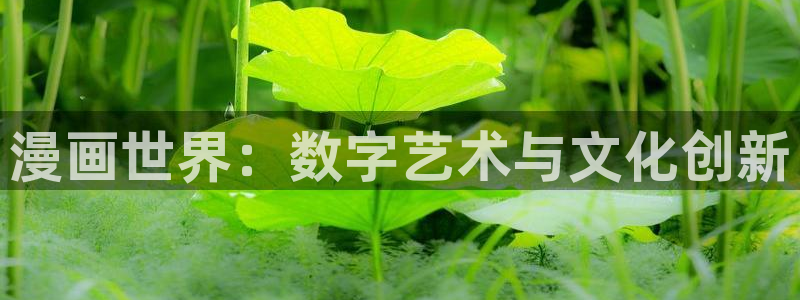 羞羞漫画限免鸣人：漫画世界：数字艺术与文化创新