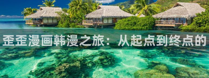 羞羞漫画同人漫画：歪歪漫画韩漫之旅：从起点到终点的