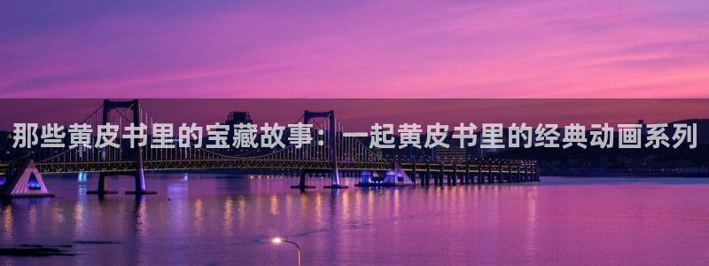 女教师兰若3d漫画羞羞漫画：那些黄皮书里的宝藏故事：一起黄皮书里的经典动画系列