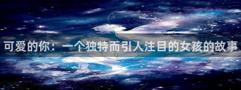羞羞漫画大全集：可爱的你：一个独特而引人注目的女孩的故事